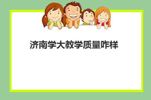 济南学大教学质量咋样(济北中学在济南排名)