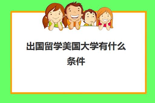 出国留学美国大学有什么条件(美国大学排名前30的大学)