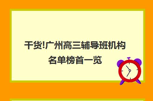 干货!广州高三辅导班机构名单榜首一览