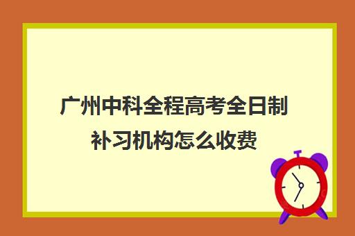 广州中科全程高考全日制补习机构怎么收费