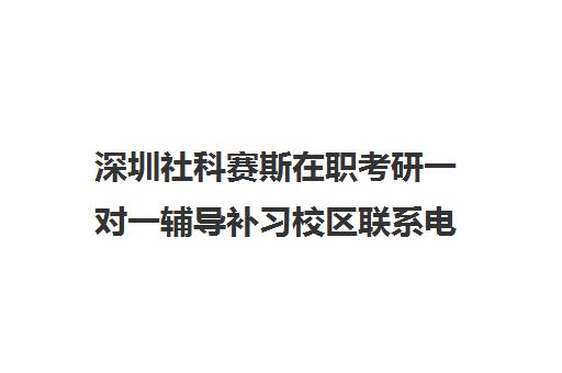 深圳社科赛斯在职考研一对一辅导补习校区联系电话方式