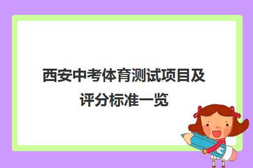 西安中考体育测试项目及评分标准一览