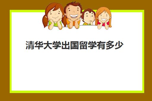 清华大学出国留学有多少(清华大学留学通怎么样)