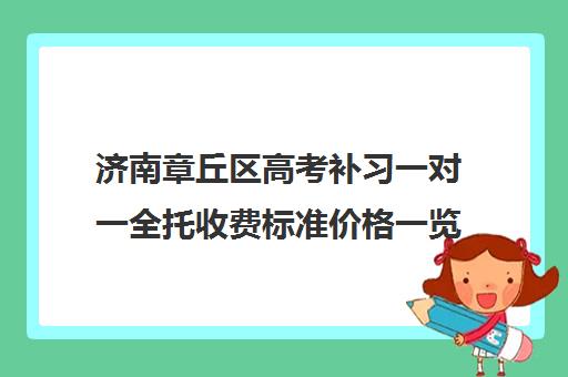 济南章丘区高考补习一对一全托收费标准价格一览