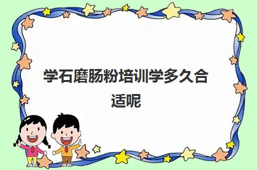 学石磨肠粉培训学多久合适呢(学做肠粉学费多少钱)