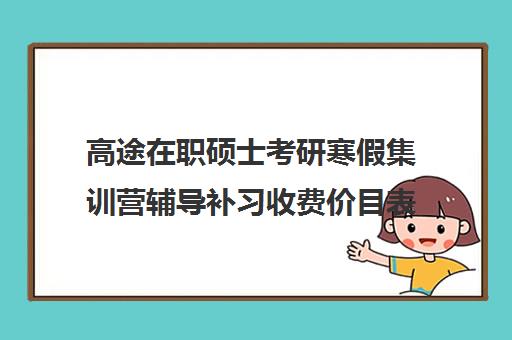 高途在职硕士考研寒假集训营辅导补习收费价目表