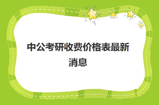 中公考研收费价格表最新消息(中公教育收费价格表)