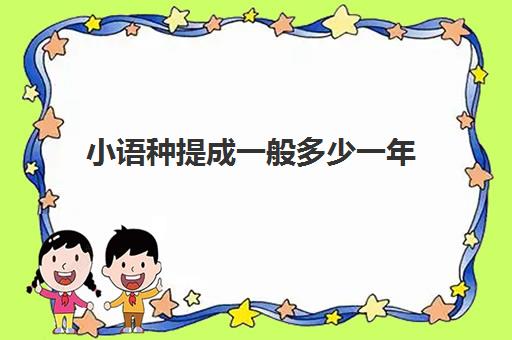 小语种提成一般多少一年(学小语种是不是很烧钱)