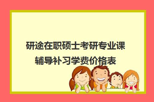 研途在职硕士考研专业课辅导补习学费价格表