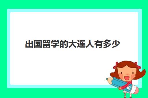 出国留学的大连人有多少(外地人在大连定居感受)