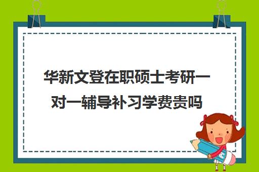 华新文登在职硕士考研一对一辅导补习学费贵吗