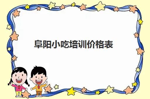 阜阳小吃培训价格表(麻辣烫培训学费多少钱)