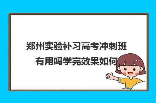 郑州实验补习高考冲刺班有用吗学完效果如何