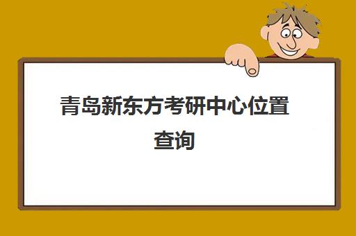 青岛新东方考研中心位置查询