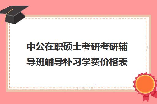 中公在职硕士考研考研辅导班辅导补习学费价格表