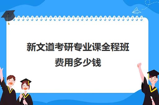 新文道考研专业课全程班费用多少钱（张宇21全程班）