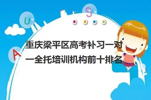 重庆梁平区高考补习一对一全托培训机构前十排名