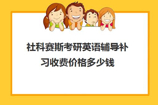 社科赛斯考研英语辅导补习收费价格多少钱