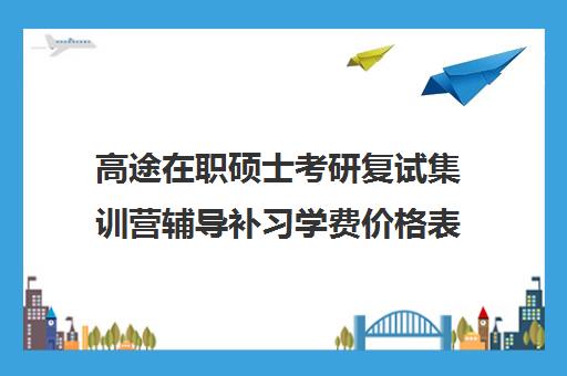 高途在职硕士考研复试集训营辅导补习学费价格表