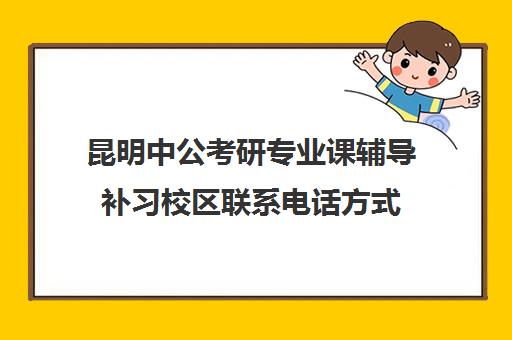 昆明中公考研专业课辅导补习校区联系电话方式