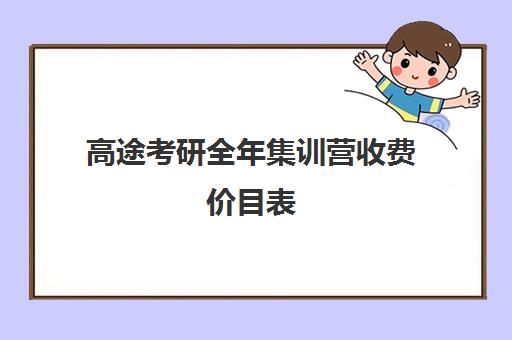 高途考研全年集训营收费价目表（高途考研收费价目表）