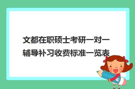 文都在职硕士考研一对一辅导补习收费标准一览表