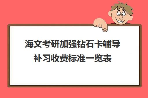 海文考研加强钻石卡辅导补习收费标准一览表