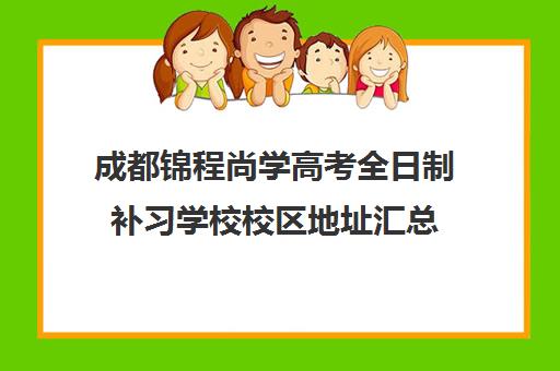 成都锦程尚学高考全日制补习学校校区地址汇总