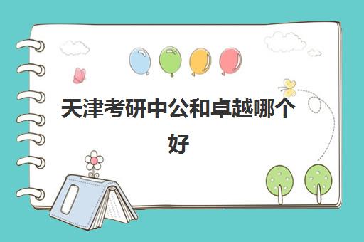 天津考研中公和卓越哪个好(大学卓越班不能考研)