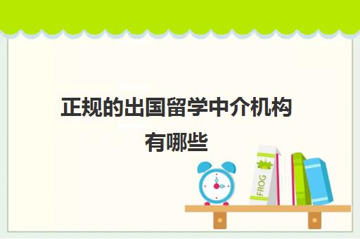 正规出国留学中介机构有哪些(留学中介机构排名前十)