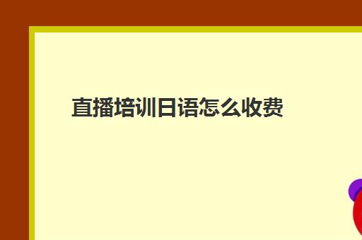 直播培训日语怎么收费(线下学日语大概要多少钱)