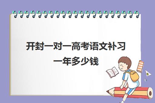 开封一对一高考语文补习一年多少钱