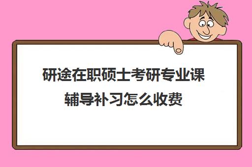 研途在职硕士考研专业课辅导补习怎么收费