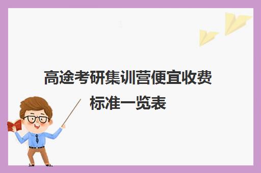 高途考研集训营便宜收费标准一览表（考研线上一对一辅导收费标准）