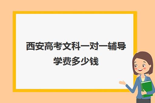 西安高考文科一对一辅导学费多少钱(一对一补课收费标准)