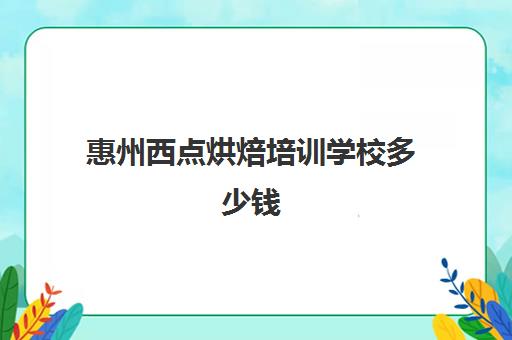 惠州西点烘焙培训学校多少钱(烘焙培训班就找王森)