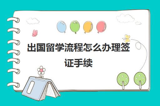 出国留学流程怎么办理签证手续(留学签证办理)