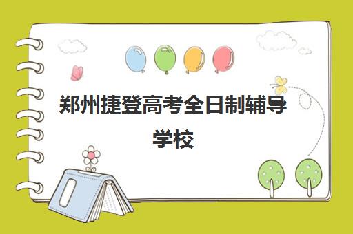 郑州捷登高考全日制辅导学校(郑州捷登高考怎么样谁去过)