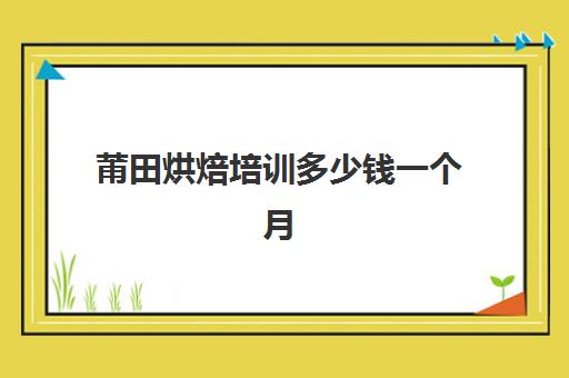 莆田烘焙培训多少钱一个月(莆田家庭烘焙蛋糕模具有名吖蜜烘焙)