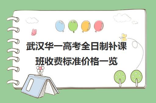 武汉华一高考全日制补课班收费标准价格一览(武汉高三培训机构排名前十)