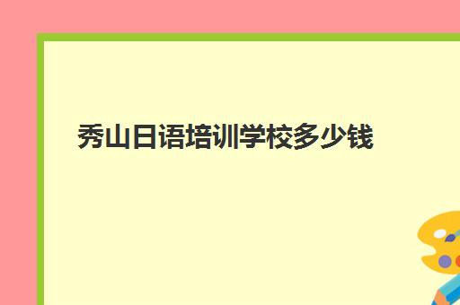 秀山日语培训学校多少钱(重庆美术培训学校前10名)