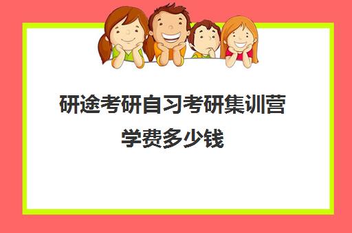 研途考研自习考研集训营学费多少钱