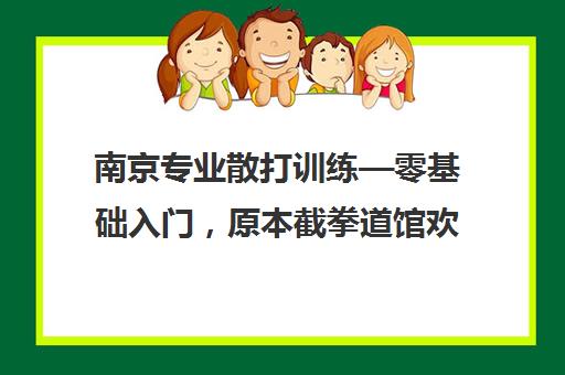 南京专业散打训练—零基础入门，原本截拳道馆欢迎您