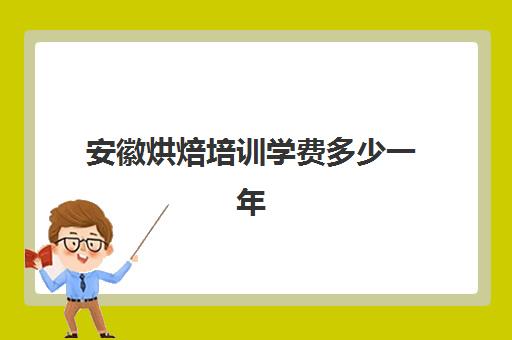 安徽烘焙培训学费多少一年(正规学烘焙学费价格表)