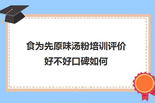 食为先原味汤粉培训评价好不好口碑如何(原味汤粉图片)