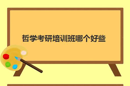 哲学考研培训班哪个好些(哲学研修班9月7日开学)