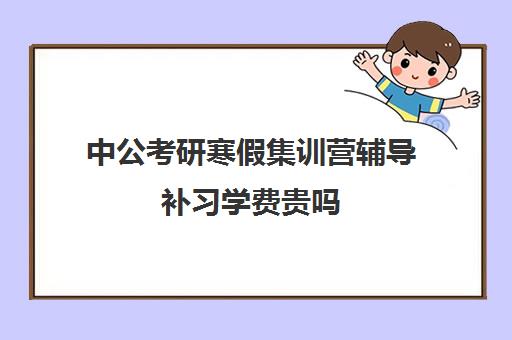 中公考研寒假集训营辅导补习学费贵吗