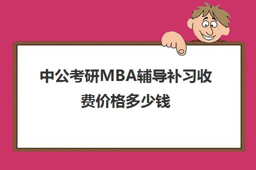 中公考研MBA辅导补习收费价格多少钱