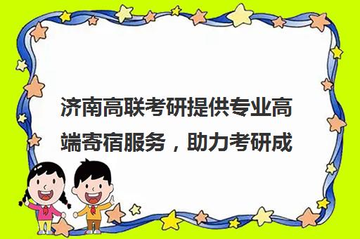 济南高联考研提供专业高端寄宿服务，助力考研成功