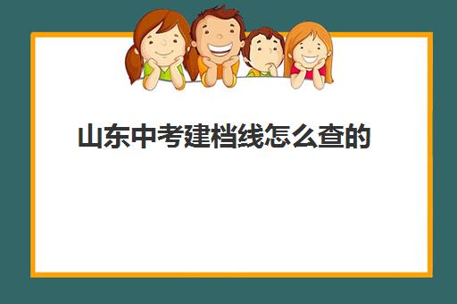 山东中考建档线怎么查的(中考过建档线没录取学籍在哪)